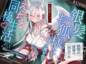 [RJ01415232] 【簡体中文版】狭間の世界で出会った銀髪お狐様と、寂しさ埋め合うえっちな同棲生活♪そして運命の五日後――。【KU100収録】