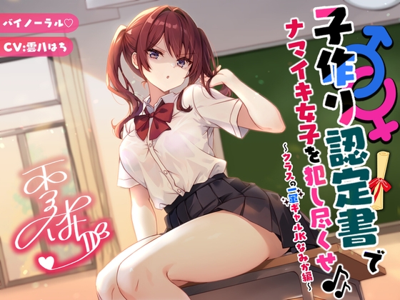 【簡体中文版】【バイノーラル】子作り認定書でナマイキ女子を犯し尽くせ♪♪ 〜クラスの一軍ギャルJKなみか編〜 By Translators Unite
