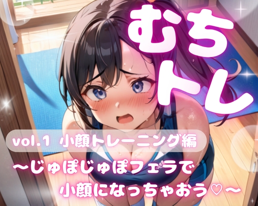 【繁体中文版】むちトレ♡vol.1小顔トレーニング編～じゅぼじゅぼフェラで小顔になっちゃおう♡～ By Translators Unite