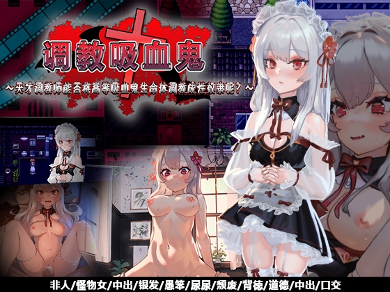 调教吸血鬼～天才调教师能否将高等吸血鬼生命体调教成性奴隶呢?～ By Peach Palette