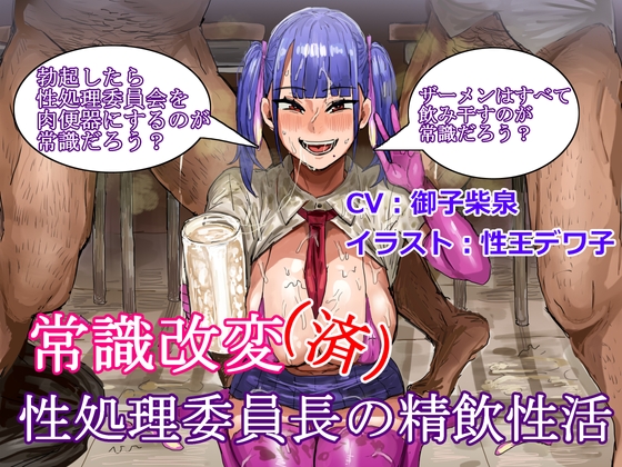 【繁体中文版】常識改変(済)性処理委員長の精飲性活 By Translators Unite