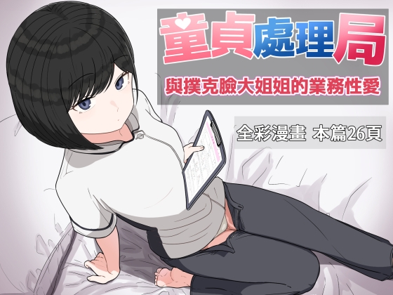 童貞處理局 與撲克臉大姐姐的業務性愛 By KunugiHouse