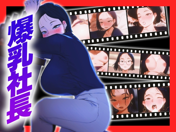 【Live2D】 女社長なのにドスケベ！毎夜男を買う淫乱生活 By MUTTO_STUDIO