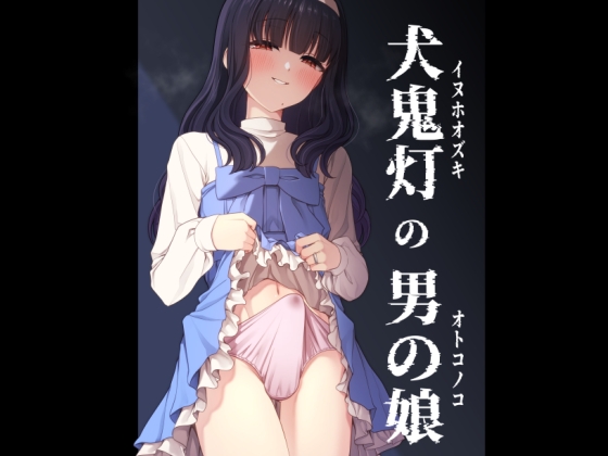 【韓国語版】犬鬼灯の男の娘 By Translators Unite