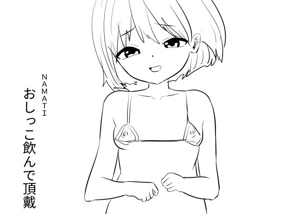 【韓国語版】おしっこ飲んで頂戴 By Translators Unite