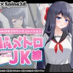 HAメトロJK線