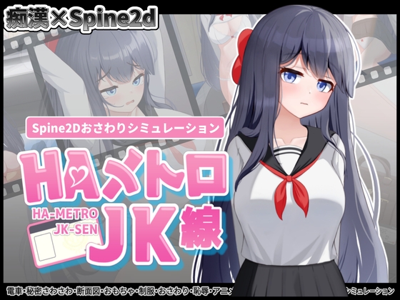 HAメトロJK線 By scoutswren HAメトロJK線 By scoutswren