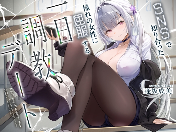 与SNS上结识的女生的一日调教约会 By Cream Pan