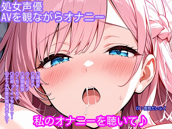 【繁体中文版】【オナニー実演】処女声優がアダルトビデオを観ながらオナニー！マッサージ中にエッチなことをされちゃう女の子のビデオを見ながら...... By Translators Unite