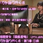 万能格闘美女・霧島愛唯(きりしまめい)の『日本刀を語り尽くす』(第1章:その1)
