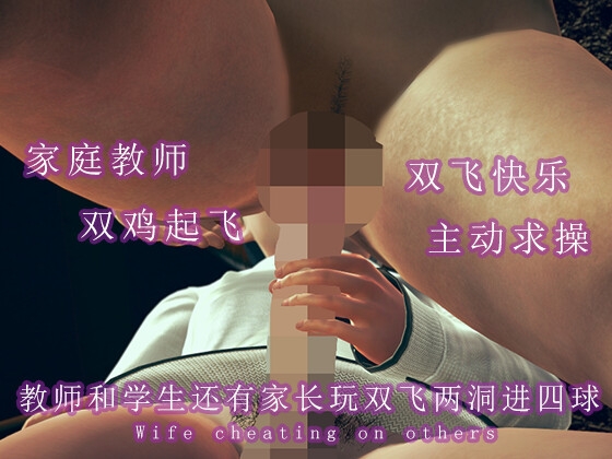 教师和学生还有家长玩双飞两洞进四球 By 调教之声 教师和学生还有家长玩双飞两洞进四球 By 调教之声