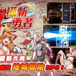 橫斬勇者 橫斬勇者