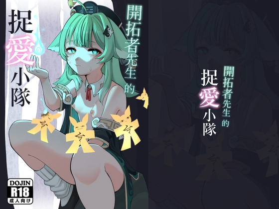 開拓者先生的做愛小隊 By 帕雷斯卡
