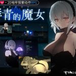 DECOY 群青的魔女【中国簡体字版】