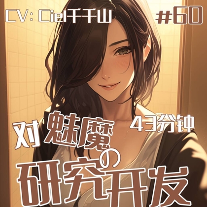 音声.剧情.四爱/调教 对于魅魔的开发研究 By Ciel千千山的中文音声馆