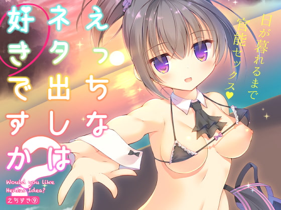 【繁体中文版】えっちなネタ出しは好きですか? By Translators Unite