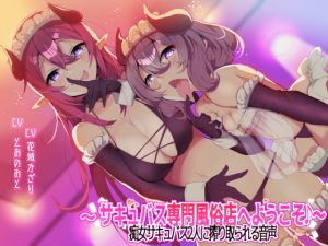 [RJ01396513] [ENG Sub] ~Welcome to the Succubus Brothel!~ Wrung Dry by Two Succubi