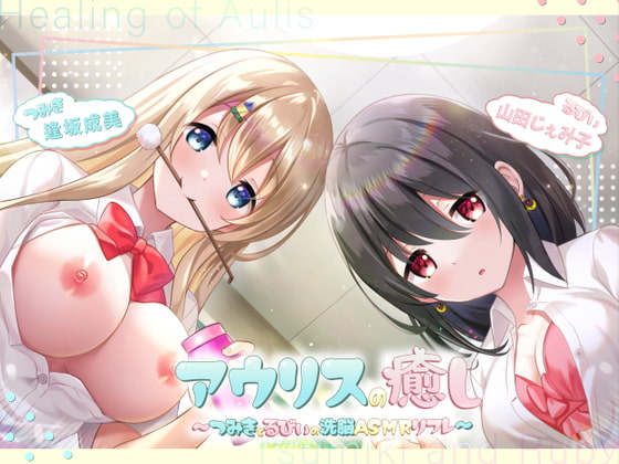 【簡体中文版】アウリスの癒し～つみきとるびぃの洗脳ASMRリフレ～【別作おまけつき♪】 By Translators Unite