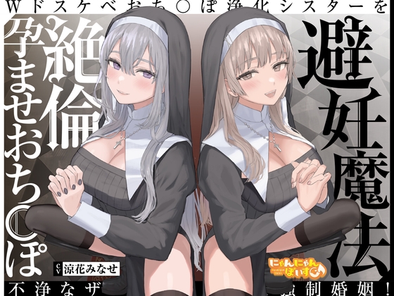 【簡体中文版】【密着ドスケベ淫語囁き】避妊魔法 VS 絶倫孕ませおち〇ぽ ～Wドスケベおち〇ぽ浄化シスターを不浄なザーメンで孕ませ強○婚姻!～【KU100】 By Translators Unite