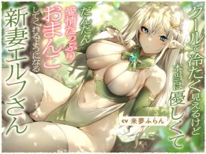 [RJ01253392] 【簡体中文版】クールで冷たく見えるけど本当は優しくて、だんだん愛情たっぷりおまんこしてくれるようになる新妻エルフさん【バイノーラル】