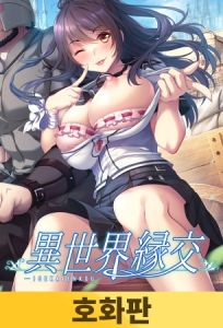 [VJ01003488] 【호화판】이세계 원조교제 / 【韓国語版】異世界縁交