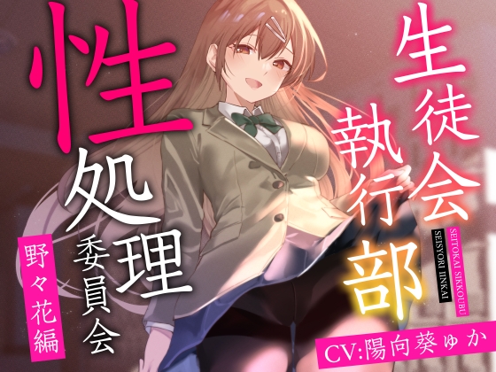 【簡体中文版】【女性上位終始余裕あり】生徒会執行部性処理委員会 野々花編~サキュバス系おだやかデカパイ副会長による執拗搾精週間~ By Translators Unite 【簡体中文版】【女性上位終始余裕あり】生徒会執行部性処理委員会 野々花編~サキュバス系おだやかデカパイ副会長による執拗搾精週間~ By Translators Unite