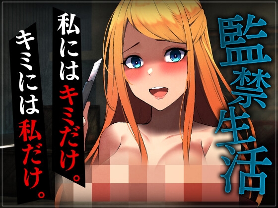 【簡体中文版】【台本公開】ヤンデレ彼女の地雷を踏んで監禁されることになった By Translators Unite 【簡体中文版】【台本公開】ヤンデレ彼女の地雷を踏んで監禁されることになった By Translators Unite