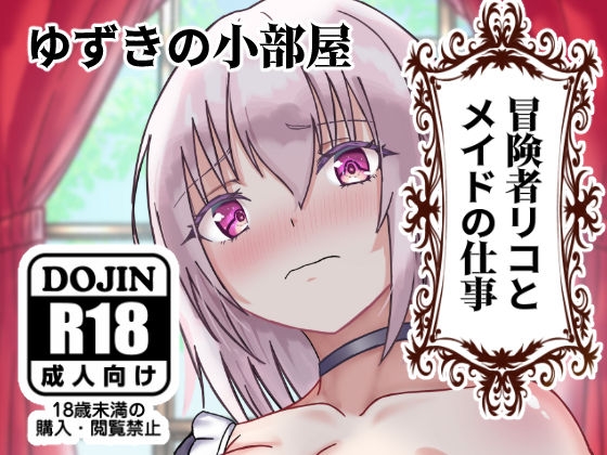 【繁体中文版】冒険者リコとメイドの仕事 By Translators Unite