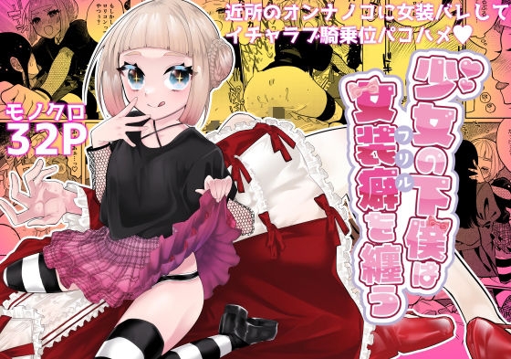 【韓国語版】少女の下僕は女装癖を纏う By Translators Unite