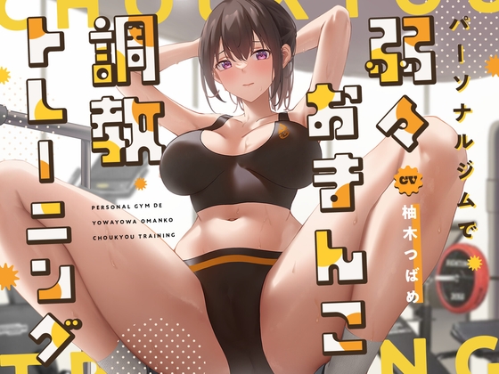 【簡体中文版】【ガニ股絶頂】パーソナルジムで弱々おまんこ調教トレーニング By Translators Unite 【簡体中文版】【ガニ股絶頂】パーソナルジムで弱々おまんこ調教トレーニング By Translators Unite