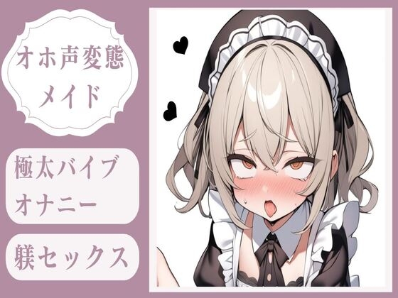 【繁体中文版】【オホ声】極太バイブオナニー調教&変態メイドのおまんこ躾セックス By Translators Unite