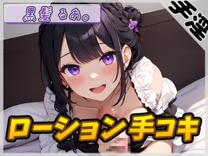 [RJ01440899] 【繁体中文版】【オナサポ】登録者数1万人超えYouTuber!黒髪るあ。「ローション手コキ」【黒髪るあ。】