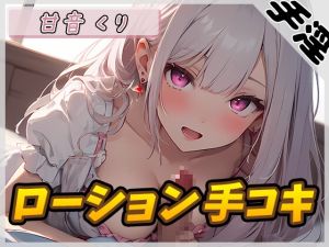 [RJ01440896] 【繁体中文版】【オナサポ】癒しのお姉さんR18クリエイター!甘音くり「ローション手コキ」【甘音くり】