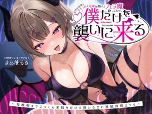 [RJ01438853] 【簡体中文版】普段は清楚なサキュバス先輩は酔うとフェラ魔になって僕だけを襲いに来る～毎晩朝までごっくん生絞りだけで終わらない連続搾精えっち～