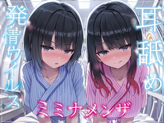 【韓国語版】【全編ぐっぽり両耳奥舐め】耳舐め発情ウイルス「ミミナメンザ」～耳舐め欲求が止まらなくなるウイルスに感染した気だるげダウナー系双子に毎日ぐっぽり耳奥犯される日常～ By Translators Unite