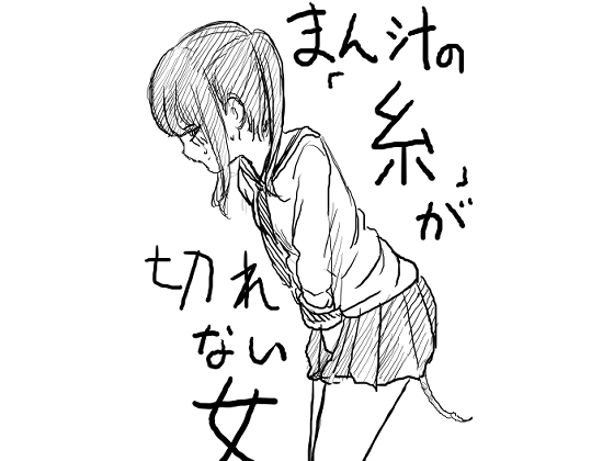 【韓国語版】まん汁の「糸」が途切れない女 By Translators Unite 【韓国語版】まん汁の「糸」が途切れない女 By Translators Unite