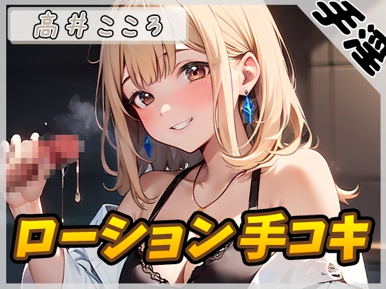 【繁体中文版】【オナサポ】セクシーボイスの同人声優高井こころ「ローション手コキ」【高井こころ】【バイノーラル音声】 By Translators Unite