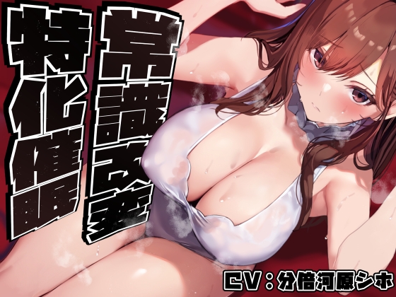 【簡体中文版】【常識改変特化】美人で大人っぽい生徒会長先輩を◯眠で常識改変し、いつでも生コキ嗅ぎ舐め交尾できる専用の性処理人肌オナホ係へ【過激な凌◯なし・意識ほぼそのまま】 By Translators Unite