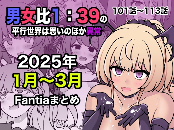 【簡体中文版】男女比1:39の平行世界は思いのほか異常(Fantia2025年1月〜3月まとめ) By Translators Unite