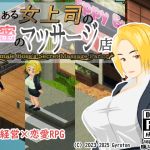 とある女上司の秘密のマッサージ店