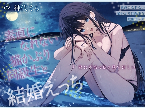 【繁体中文版】素直になれない猫かぶり同級生と結婚えっち-君に本当の私を見てほしい【バイノーラル】 By Translators Unite