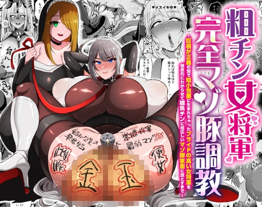 【簡体中文版】粗チン女将軍完全マゾ豚調教 〜巨根が正義の国で短小包茎に生まれちゃったプライドの高い女将軍を徹底的にわからせて雑魚チンに相応しいマゾ豚家畜に堕とすまで〜 By Translators Unite