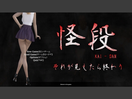 怪段~それが見えたら終わり~ By As-key 怪段~それが見えたら終わり~ By As-key