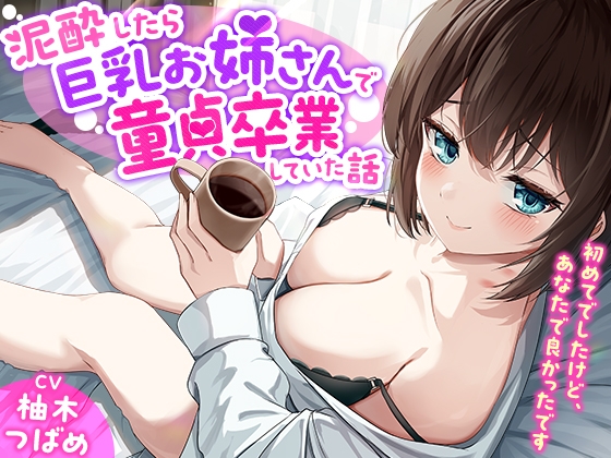 【繁体中文版】「あなた誰!?」泥酔したら巨乳お姉さんで童貞卒業していた話-初めてでしたけど、あなたで良かったです【KU100】 By Translators Unite