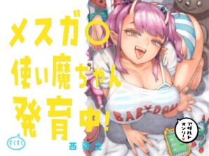 [RJ01423429] 【繁体中文版】メスガ○使い魔ちゃん発育中！