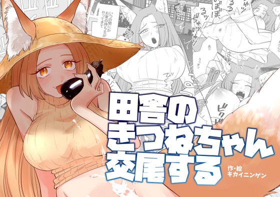 【簡体中文版】田舎のきつねちゃん交尾する By Translators Unite 【簡体中文版】田舎のきつねちゃん交尾する By Translators Unite
