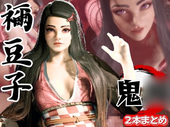 鬼◯の刃if、禰豆子がもしも普通に恋愛をする世界だったら【セミリアルバージョン】 By パラレル