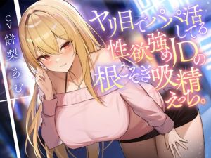 [RJ01429808] 【簡体中文版】ヤリ目でパパ活してる性欲強めJDの根こそぎ吸精えっち。