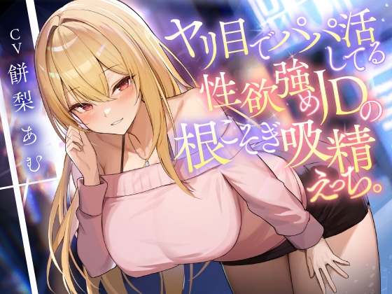 【簡体中文版】ヤリ目でパパ活してる性欲強めJDの根こそぎ吸精えっち。 By Translators Unite