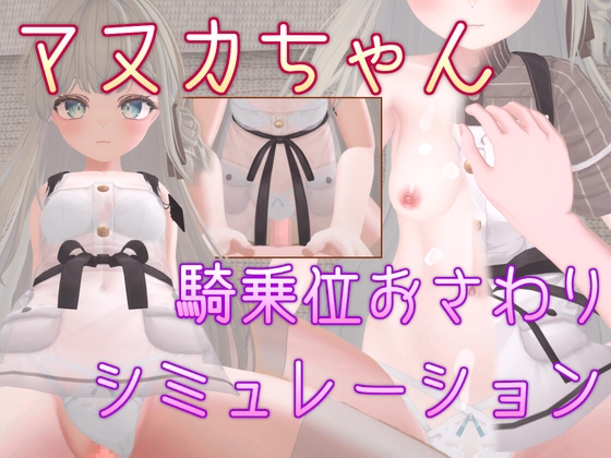 マヌカちゃん 騎乗位おさわりシミュレーション By Balmwood Works マヌカちゃん 騎乗位おさわりシミュレーション By Balmwood Works